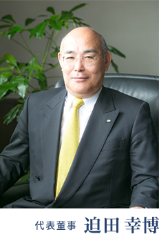 代表董事 迫田 幸博