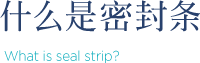 什么是密封条 What is seal strip?