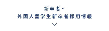 新卒者・外国人留学生新卒者採用情報