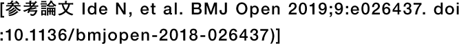 [参考論文 Ide N, et al. BMJ Open 2019;9:e026437. doi:10.1136/bmjopen-2018-026437)]